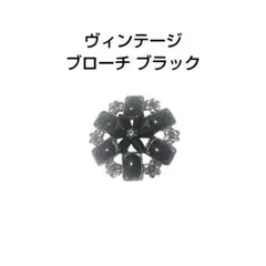 ヴィンテージ ブローチ ブラック アクセサリー レディース