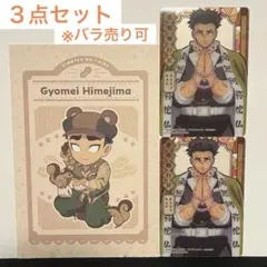 悲鳴嶼行冥 3点セット 実りの秋ノベルティポストカード ステンドグラスカード