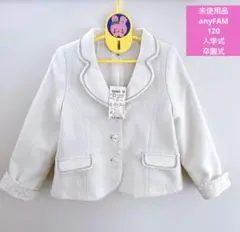未使用品anyFAM エニィファム　120 女の子　ジャケット白　入学式卒園式