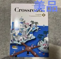 ［美品］crossroads 高校　英語　教科書