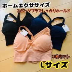 【3枚セット】揺れないスポーツブラLサイズ ノンワイヤー 通気性抜群 美胸メイク