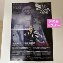 東京リベンジャーズ 三天戦争編 非売品　ポスター