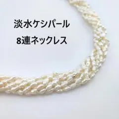 8連 淡水パール ネックレス ロング 真珠 ゴールドカラー ケシパール