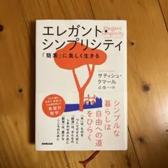エレガント・シンプリシティ : 「簡素」に美しく生きる