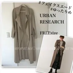 アーバンリサーチ♡スエードライトガウンコート♡ベージュ♡羽織り♡オーバーサイズ
