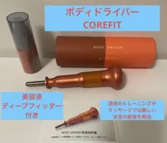 【新品】コアフィット ディープフィッター 美容液 2本のノベルティーポーチ 新品】コアフィット ディープフィッター 美容液 2本の
