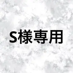 S様専用