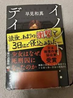 イノセント・デイズ