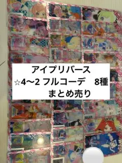 アイプリバース　フルコーデ　まとめ売り