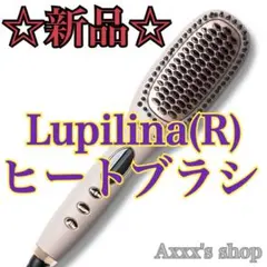 【新品/未使用】Lupilina(R) ヒートブラシ ヘアアイロン グレージュ