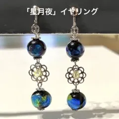 「星月夜」イヤリング❣️スワロフスキービーズ、2種ホタルガラス、透かしメタルパーツ