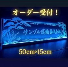 オーダー文字入れ看板② LED アクリル プレート 会社名 トラック
