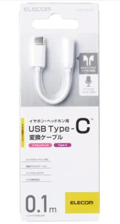 ELECOM イヤホン・ヘッドホン用 USB Type-C変換ケーブル