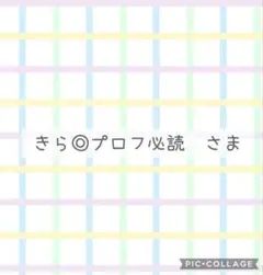 2025年最新】プロフ必読様専用の人気アイテム - メルカリ