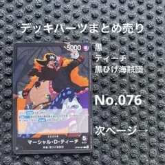 No.076 ワンピースカード　まとめ売り　デッキパーツ　引退品　黒ひげ