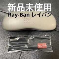 [新品未使用]レイバン Ray-Ban 眼鏡ケース　サングラスケース