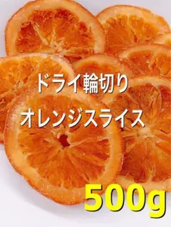 ⭐️セール⭐️輪切りオレンジスライス 500g検/ドライフルーツ hのサムネイル