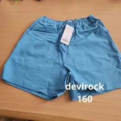 新品　devirock スカイブルー 半ズボン 160cm