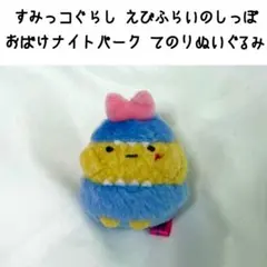 すみっコぐらし えびふらいのしっぽ おばけナイトパークテーマ てのりぬいぐるみ