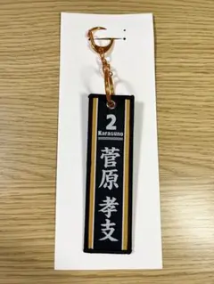 ハイキュー‼︎ タイトーくじ G賞 菅原孝支
