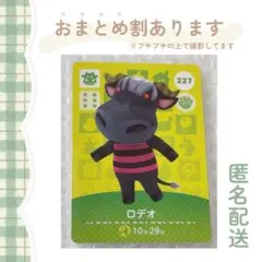 あつ森 amiiboカード【ロデオ】