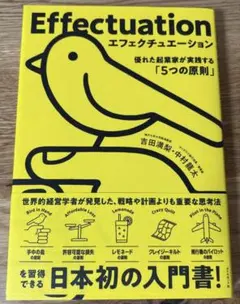 Effectuation エフェクチュエーション