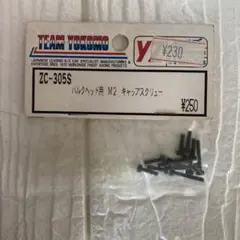 TEAM YOKOMO ZC-305S バルクヘッド用 M2 キャップスクリューのサムネイル