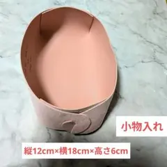 【訳あり】ピンク 楕円形 収納ボックス 組み立て型　小物入れ