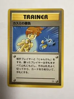 ポケモンカード 旧裏面 カスミの勝負