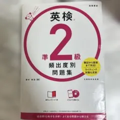 英検準2級 頻出度別問題集 高橋書店