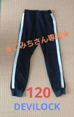 【120】DEVILOCK　パンツ　ジャージ　黒　サイドライン