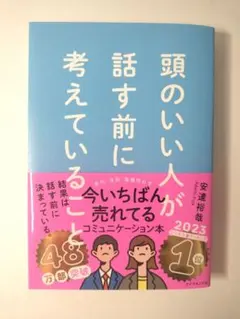 頭のいい人が話す前に考えていること