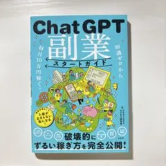 知識ゼロから毎月10万円稼ぐ! ChatGPT副業スタートガイド