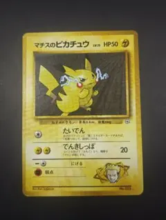 【旧裏】ポケモンカード　No.025 マチスのピカチュウ LV.15 HP50