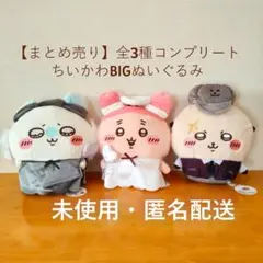 【まとめ売り・全3種コンプリート】 ちいかわ BIGぬいぐるみ ３体セット