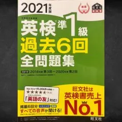英検準1級 過去6回全問題集 2021年版
