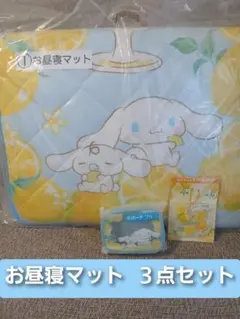 シナモロール当たりくじ　３点セット　シナモン　　お昼寝マット　一番くじ　サンリオ