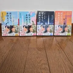 ほどなく、お別れです 4冊セット