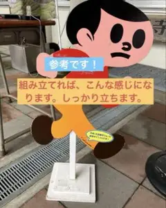 ★新品未使用 久田工芸 看板 飛び出し注意　とびたくん　とび太くん　ミニ　看板