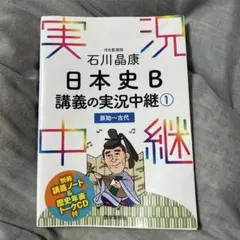 石川晶康 日本史B講義の実況中継 1 原始～古代
