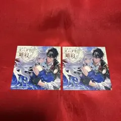 ベル・プペーのスパダリ婚約　ミニイラストカード　2枚セット