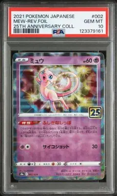 【PSA10】ミュウ　25th ANNIVERSARY COLLECTION