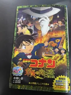 名探偵コナン 業火の向日葵