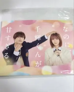 2026年最新】なのに千輝くんが甘すぎるグッズの人気アイテム - メルカリ