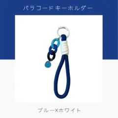 パラコードキーホルダー　ストラップ　チャーム(ブルー×ホワイト)