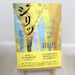 ソーシャルワーカーのジリツ 自立・自律・而立したワーカーを目指すソーシャルワー…