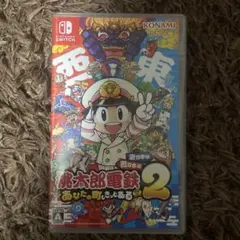 Switch 桃太郎電鉄2 あなたの町も きっとある 東日本編+西日本編