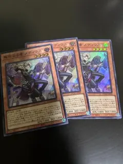 無垢なる者　メディウス 3枚セット