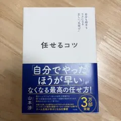 任せるコツ