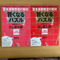 宮本算数教室の賢くなるパズル かけ算　初級中級上級　3冊セット 賢くなるパズル かけ算 初級 (宮本算数教室の教材) | 宮本 哲也 |本